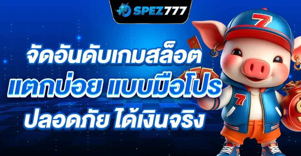 การจัดอันดับเกมสล็อตแตกบ่อย แบบมือโปร ปั่นสล็อต แตกง่าย ได้เงินจริง 100%