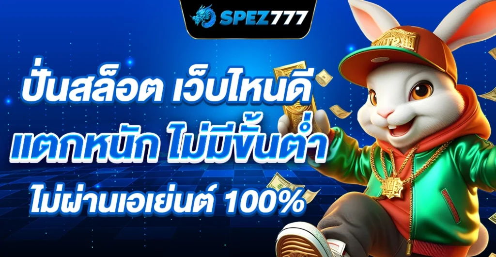 ปั่นสล็อต เว็บไหนดี แตกหนัก แตกจริง ค้นหาคาสิโนออนไลน์ที่ให้กำไรสูง