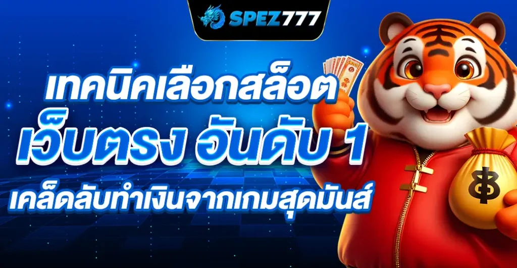 เทคนิคเลือกสล็อตเว็บตรง อันดับ 1 ปลอดภัยจริง การันตีไม่มีโกง 100%