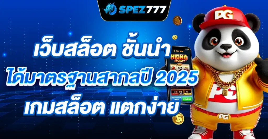 เว็บสล็อต ชั้นนำ ได้มาตรฐานสากลปี 2025 สุดยอดเ ว็บสล็อต ฝากถอนออโต้ โบนัส แตกง่าย